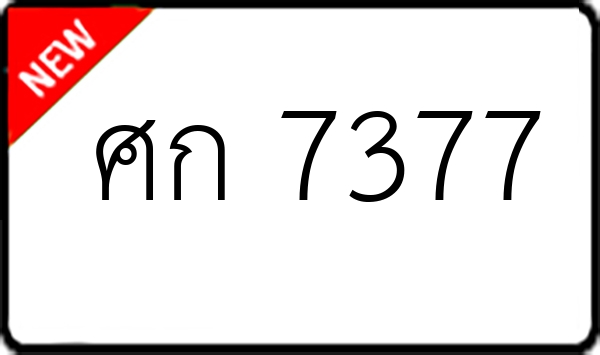 ศก 7377